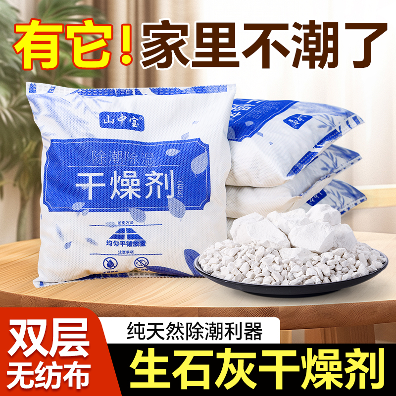 生石灰干燥剂吸湿室内房间家用地下室仓库一楼防潮防霉包除湿神器