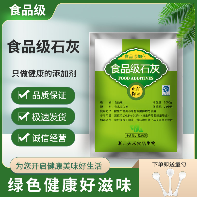 熟石灰粉做冰粉米豆腐冬瓜糖食用凉粉凉糕凉虾食品级非生石灰美味