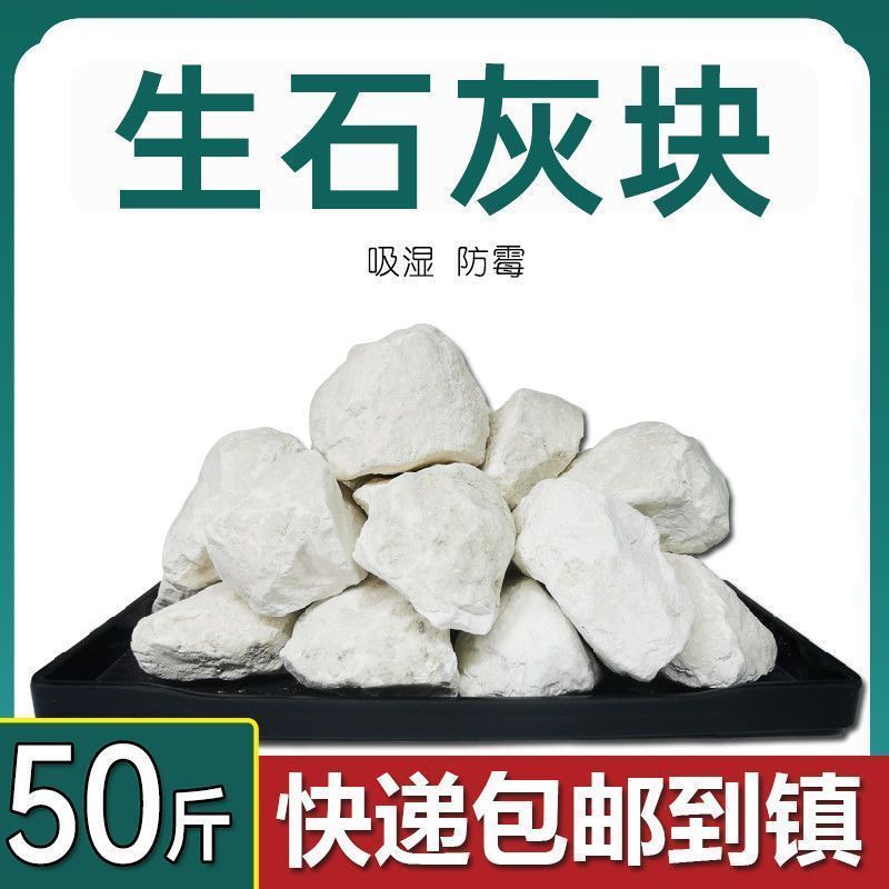 50斤正宗生石灰块块状鱼塘消毒杀菌净化水质种植改良土壤刷树防虫