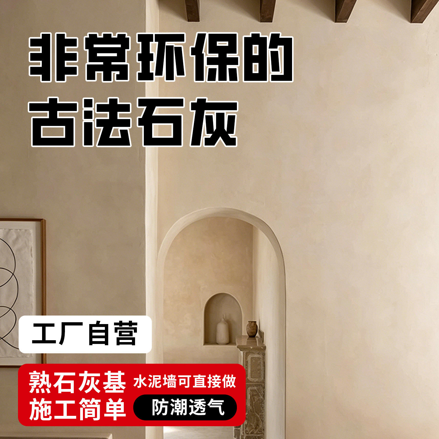 古法石灰涂料糯米泥艺术漆净源熟石灰墙面漆背景墙肌理漆艺术涂料