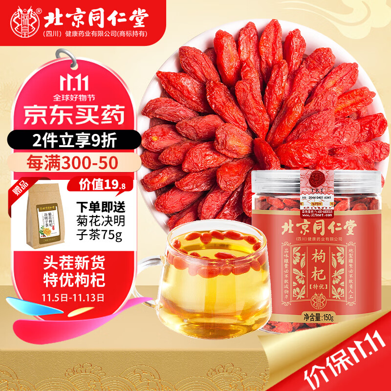 朕皇北京同仁堂红枸杞子茶宁夏中宁特优级大苟杞送长辈养生茶150g/罐