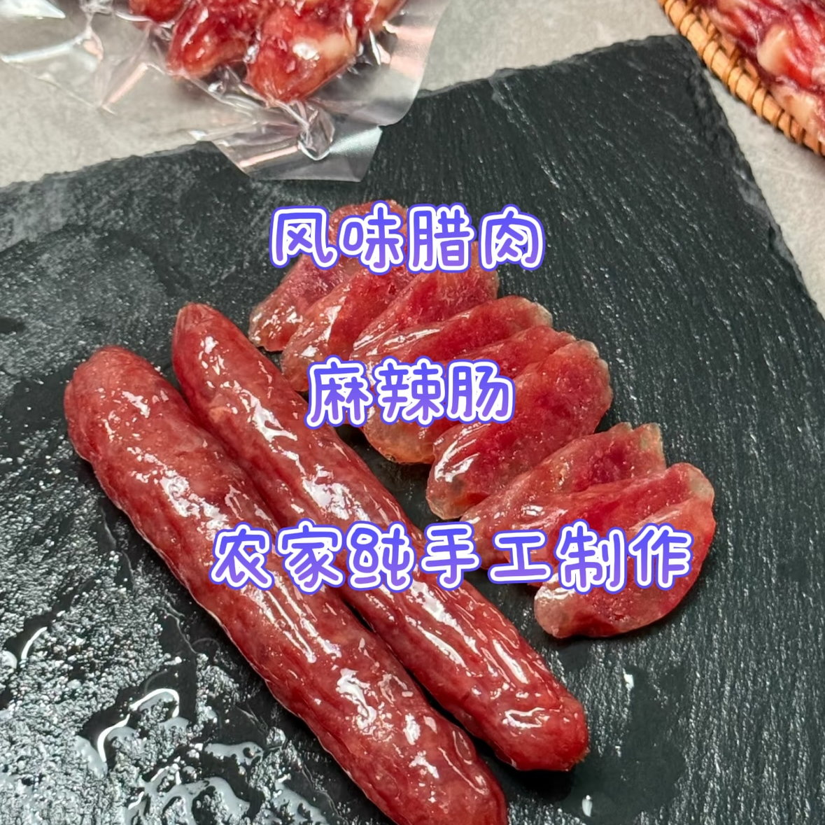 农家制作腊肠金华纯肉麻辣肠风干肠风味腊肠家用煲仔饭专用腊肠