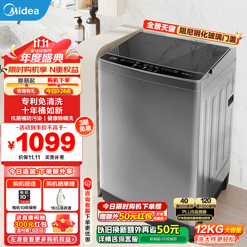 美的（Midea）全自动波轮洗衣机 12公斤大容量鲸浪洗深层飓风洗 健康除螨洗智能三水位 以旧换新 家电补贴 【品质电机】MB120L1