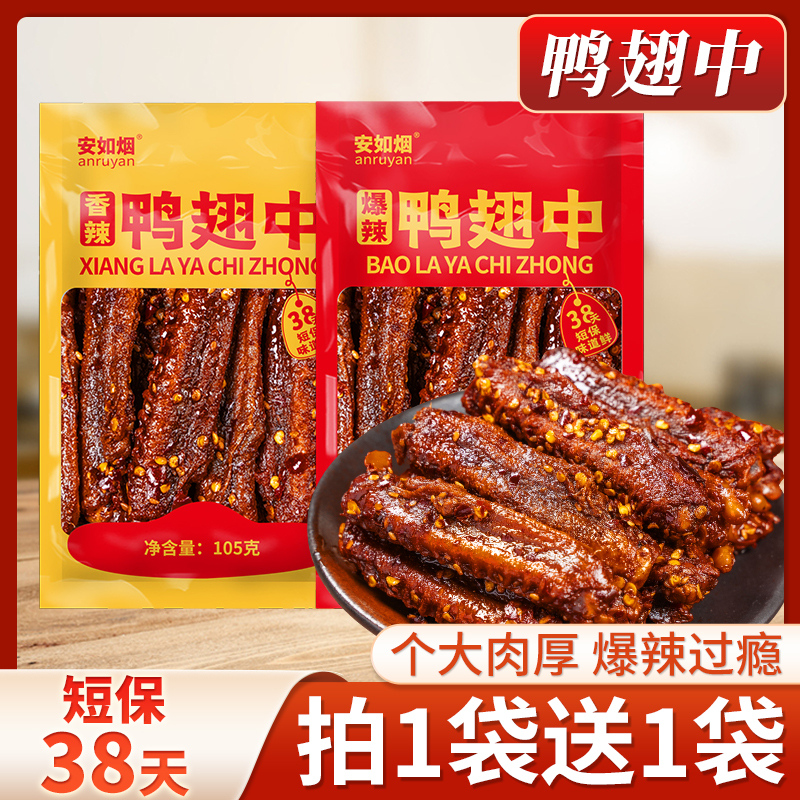 香辣鸭翅中鸭货爆辣零食味鲜熟食特产即食解馋休闲追剧小吃
