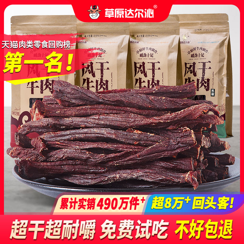 草原达尔沁正宗内蒙古手撕特超干风干牛肉干小吃零食麻辣特产袋装
