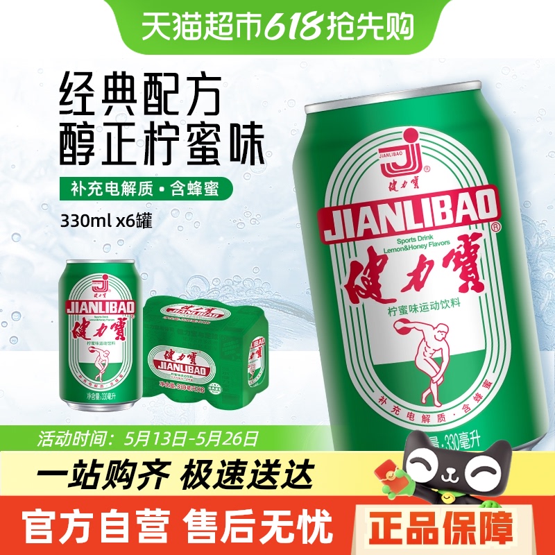 健力宝国潮经典罐柠蜜味运动碳酸饮料330ml×6罐含优质蜂蜜