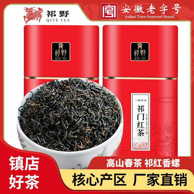 祁野祁门红茶红香螺2025新茶正宗春茶特级茶叶自己喝官方旗舰店