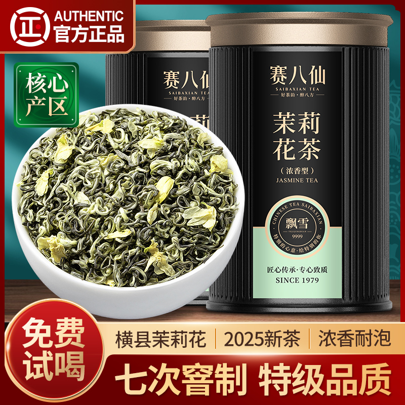 赛八仙茉莉花茶特级浓香型茶叶2025新茶毛尖茉莉花官方旗舰店正品