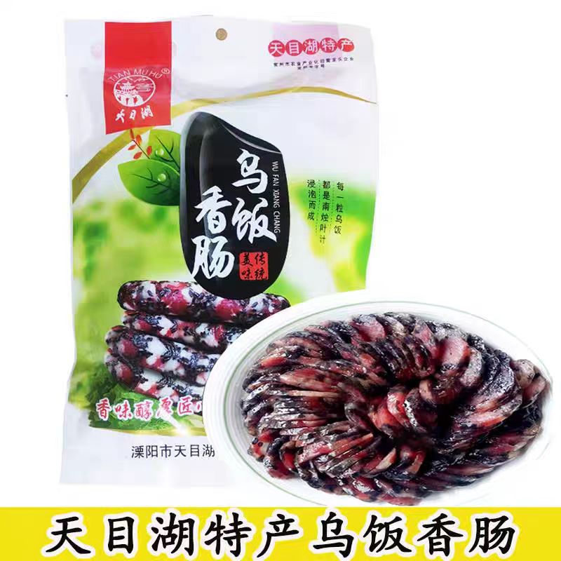 天目湖乌饭香肠溧阳特产乌米香肠腊肠418克袋装/礼盒装风干肉肠