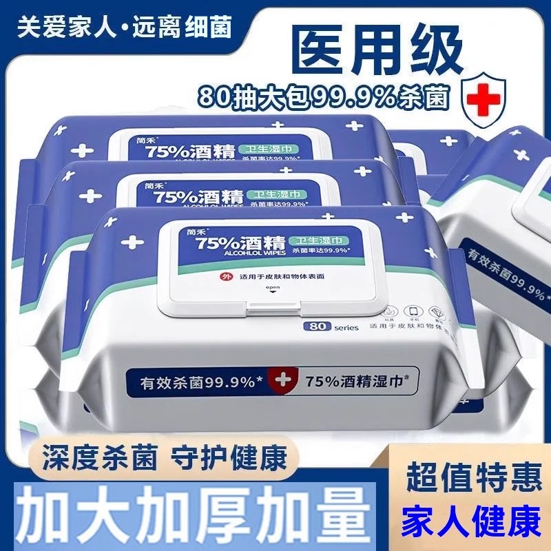 医用级酒精消毒湿巾75度湿纸巾成人杀菌加厚家用带盖杀菌消毒湿巾