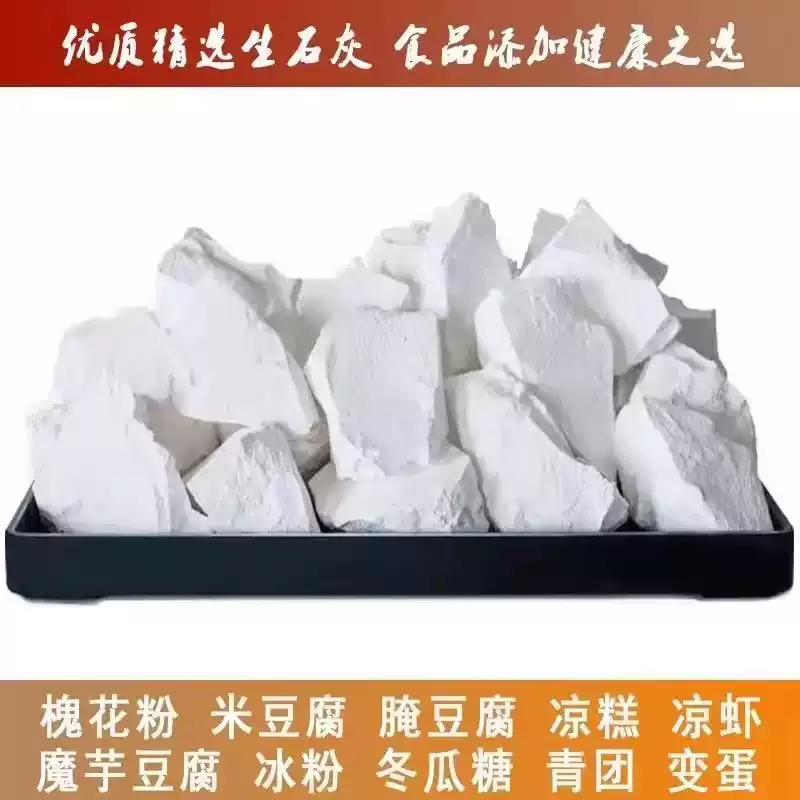 可食用生石灰块石灰粉槐花粉家用家庭专用食品级变蛋冰粉无添加